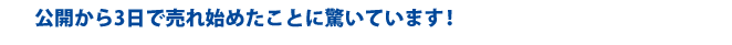 公開から3日で売れ始めたことに驚いています!