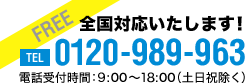 無料相談受付中!! 0120-989-963 電話受付時間：9:00～18:00（土日祝除く）