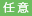 任意