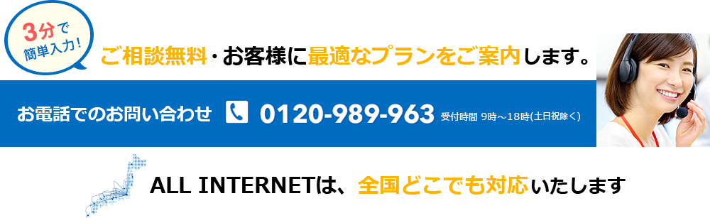 ご相談無料・お客様に最適なプランをご案内します。