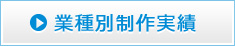 業種別制作実績