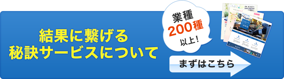 業種200種以上！結果に繋げる秘訣サービスについて　まずはこちら