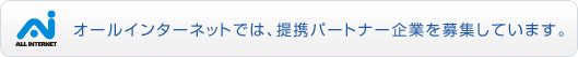 オールインターネットでは、提携パートナー企業を募集しています。