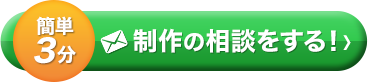 まずはお問い合わせを！簡単3分！