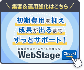 集客＆運用強化はこちら 初期費用を抑え成果が出るまでずっとサポート！ WebStageへのリンク