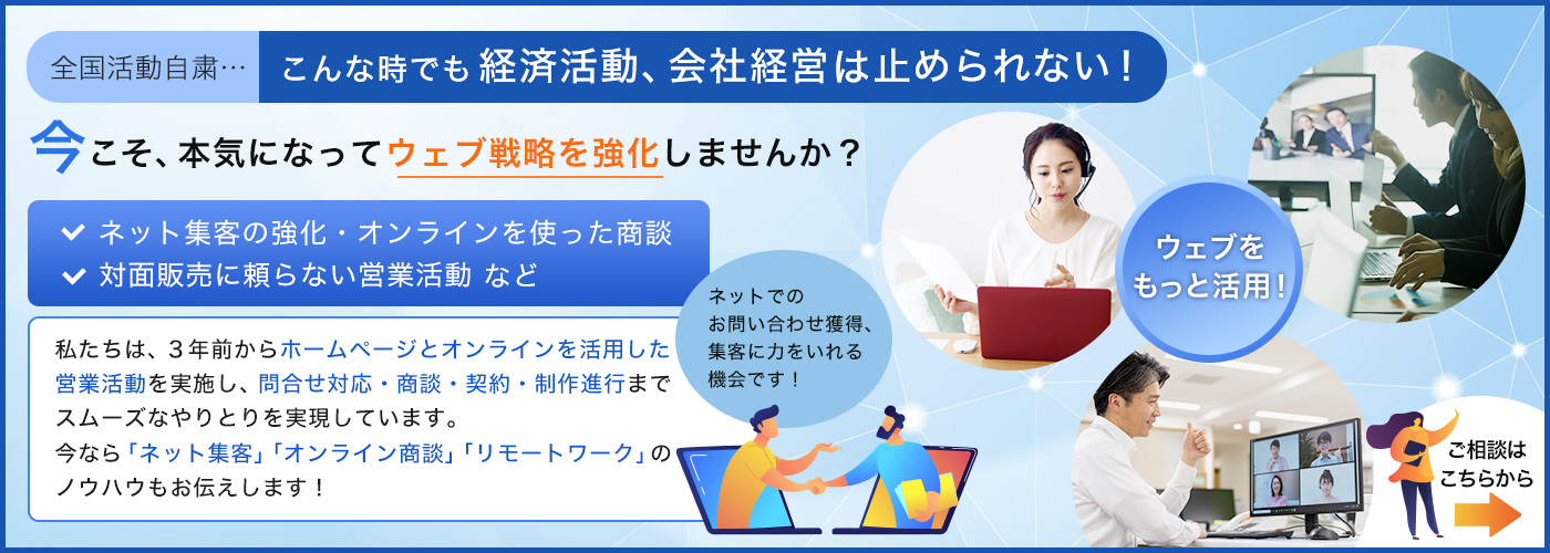 今こそ本気になってウェブ戦略を強化しませんか？ご相談はこちらから