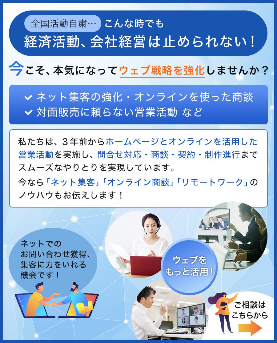 今こそ本気になってウェブ戦略を強化しませんか？ご相談はこちらから