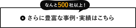 さらに豊富な事例・実績はこちら