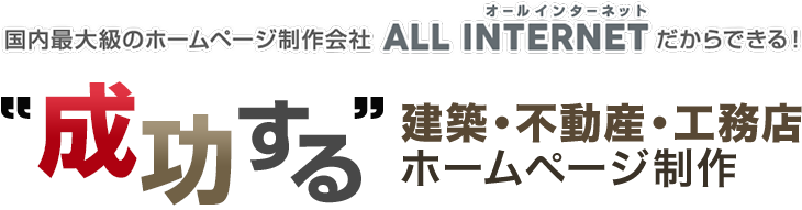 国内最大級のホームページ制作会社ALL INTERNETだからできる！ 成功する 建築・不動産・工務店ホームページ制作