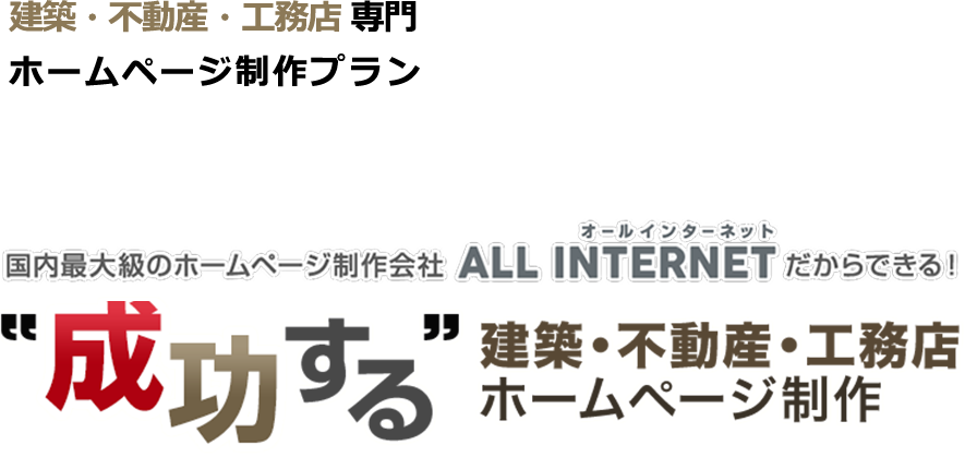 国内最大級のホームページ制作会社ALL INTERNETだからできる！ 成功する 建築・不動産・工務店ホームページ制作