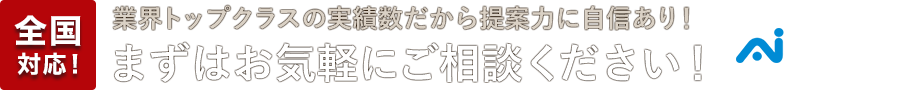 まずはお気軽にご相談ください！