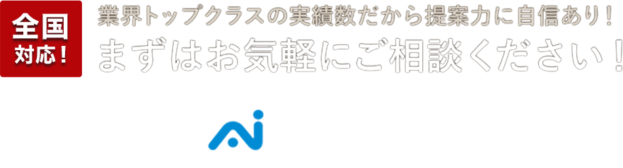 まずはお気軽にご相談ください！