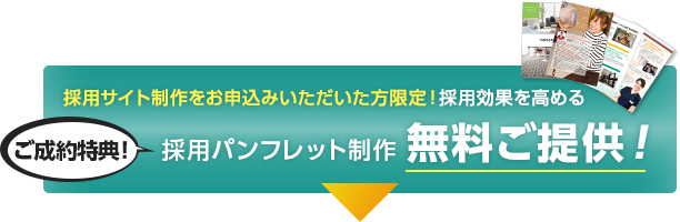 採用サイト制作をお申込みいただいた方限定！採用効果を高める採用パンフレット制作無料ご提供！7/30（月）まで