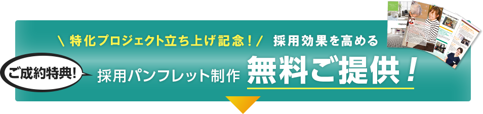 採用サイト制作をお申込みいただいた方限定！採用効果を高める採用パンフレット制作無料ご提供！7/30（月）まで