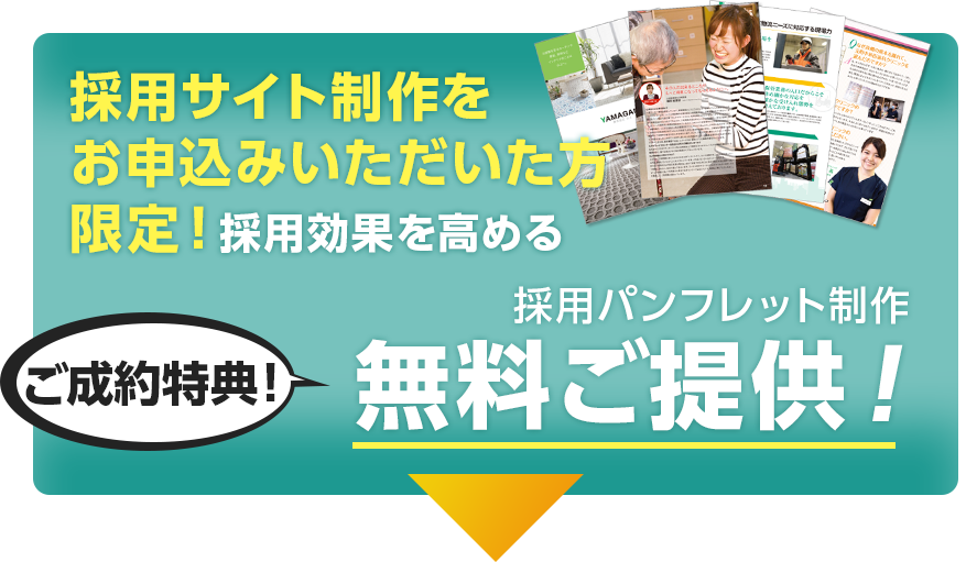 採用サイト制作をお申込みいただいた方限定！採用効果を高める採用パンフレット制作無料ご提供！7/30（月）まで