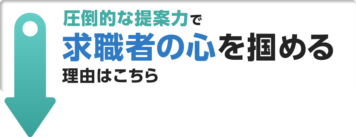 圧倒的な提案力で求職者の心を掴める理由はこちら