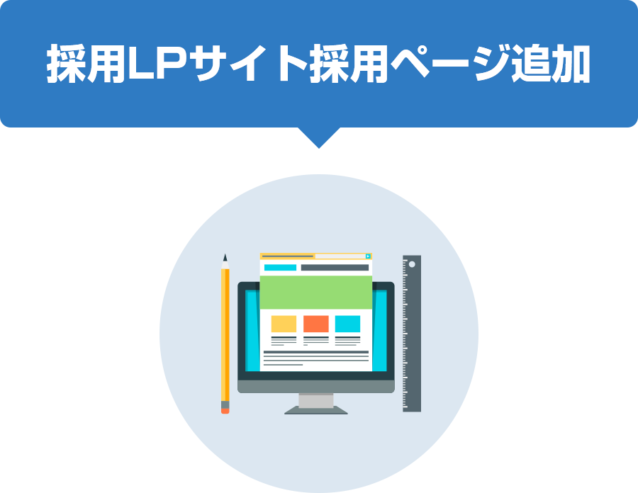 採用LPサイト採用ページ追加