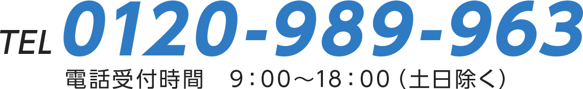 tel 0120-989-963　電話受付時間　9:00～18:00（土日除く）