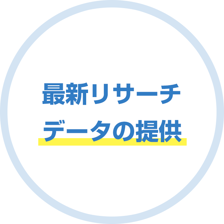 最新リサーチデータの提供