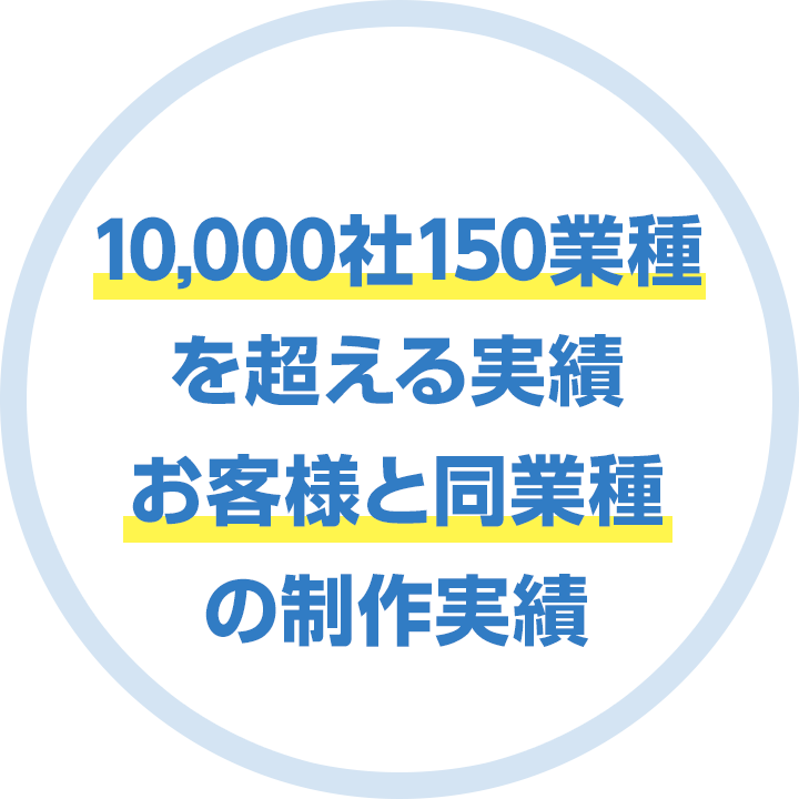  10,000社150業種を超える実績お客様と同業種の制作実績