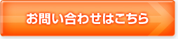 お問い合わせはこちら