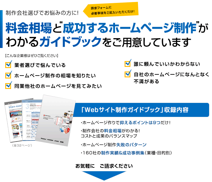 制作会社選びでお悩みの方に！料金相場と“成功するホームページ制作”がわかるガイドブックをご用意しています